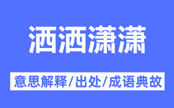 洒洒潇潇的意思解释,洒洒潇潇的出处及成语典故