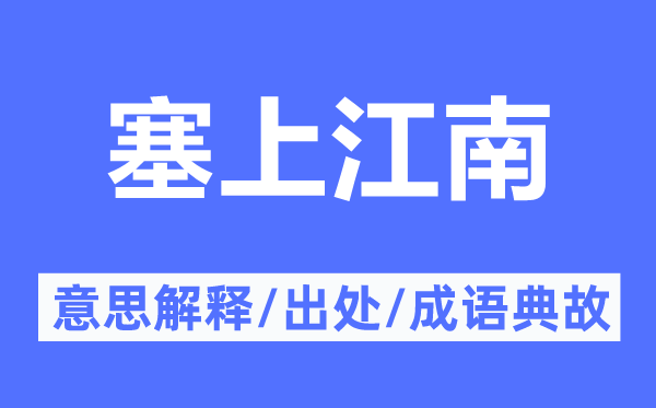 塞上江南的意思解释,塞上江南的出处及成语典故