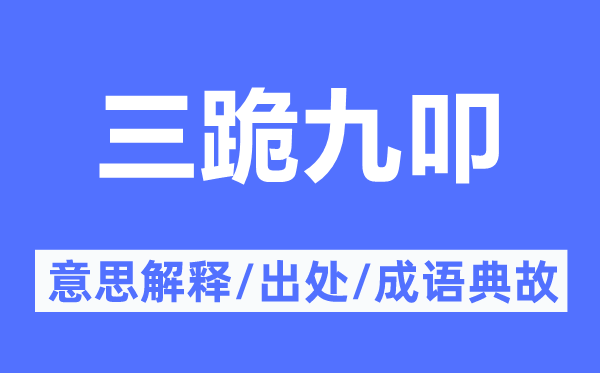 三跪九叩的意思解释,三跪九叩的出处及成语典故