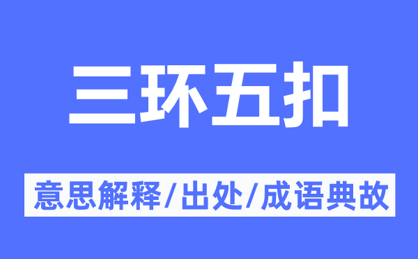 三环五扣的意思解释,三环五扣的出处及成语典故