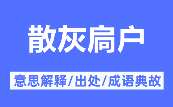 散灰扃户的意思解释,散灰扃户的出处及成语典故