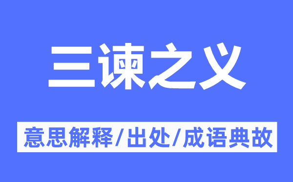 三谏之义的意思解释,三谏之义的出处及成语典故