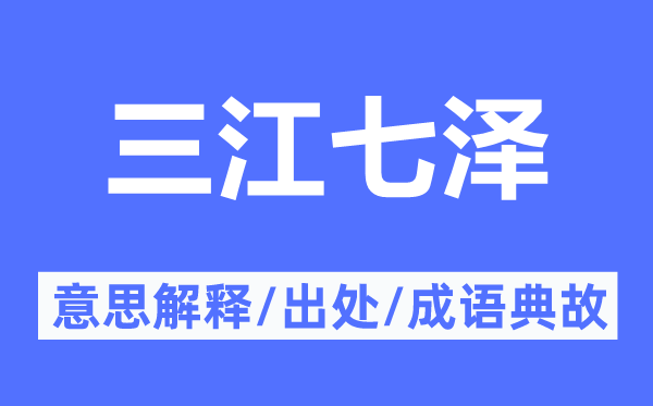 三江七泽的意思解释,三江七泽的出处及成语典故