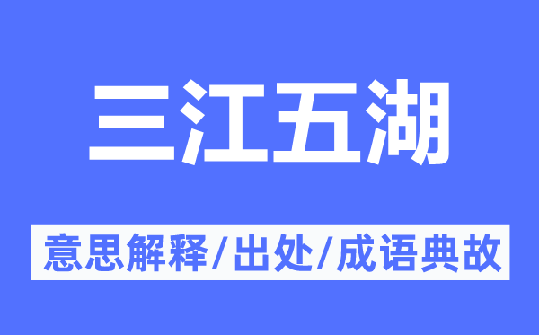 三江五湖的意思解释,三江五湖的出处及成语典故