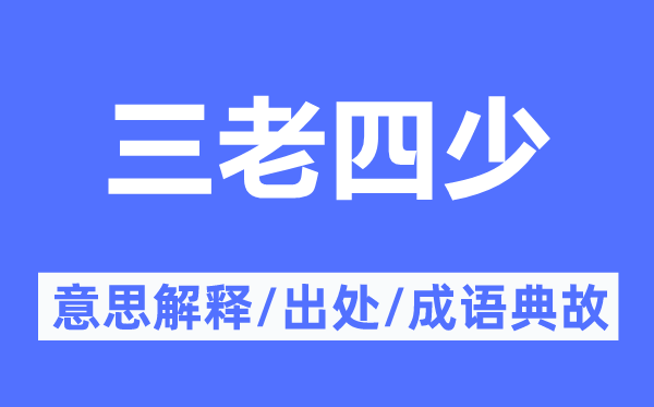 三老四少的意思解释,三老四少的出处及成语典故