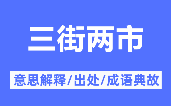 三街两市的意思解释,三街两市的出处及成语典故