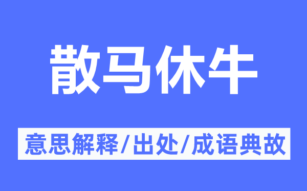 散马休牛的意思解释,散马休牛的出处及成语典故