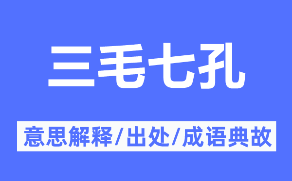 三毛七孔的意思解释,三毛七孔的出处及成语典故