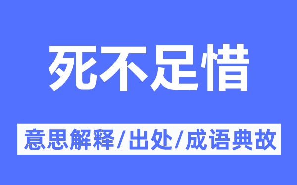 死不足惜的意思解释,死不足惜的出处及成语典故