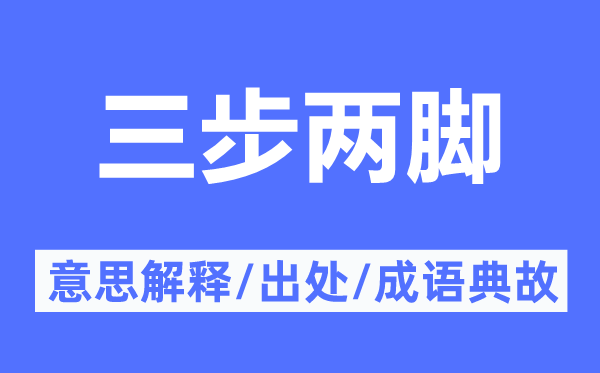 三步两脚的意思解释,三步两脚的出处及成语典故