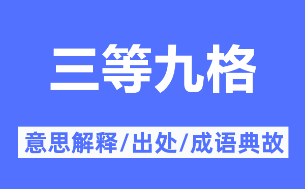 三等九格的意思解释,三等九格的出处及成语典故