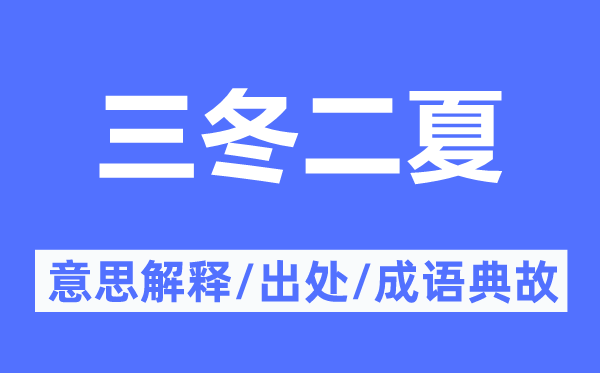 三冬二夏的意思解释,三冬二夏的出处及成语典故