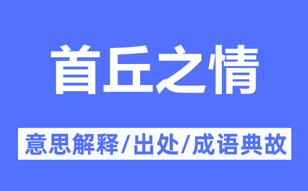 首丘之情的意思解释,首丘之情的出处及成语典故