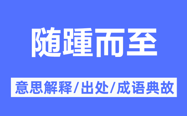 随踵而至的意思解释,随踵而至的出处及成语典故