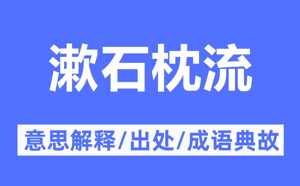 漱石枕流的意思解释,漱石枕流的出处及成语典故