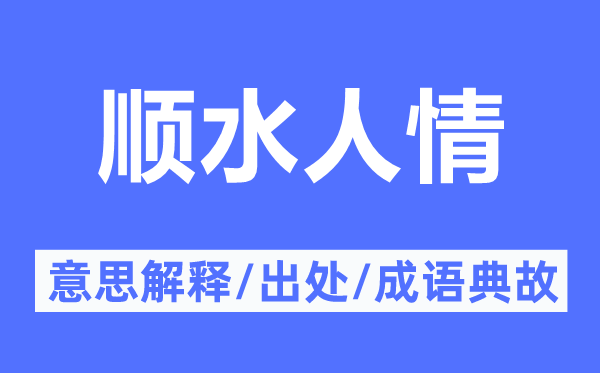 顺水人情的意思解释,顺水人情的出处及成语典故