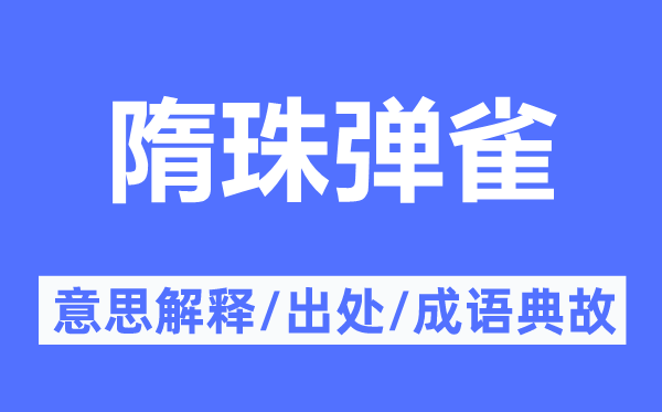 隋珠弹雀的意思解释,隋珠弹雀的出处及成语典故