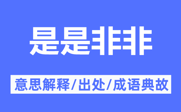 是是非非的意思解释,是是非非的出处及成语典故