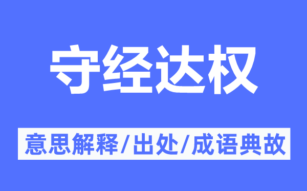 守经达权的意思解释,守经达权的出处及成语典故