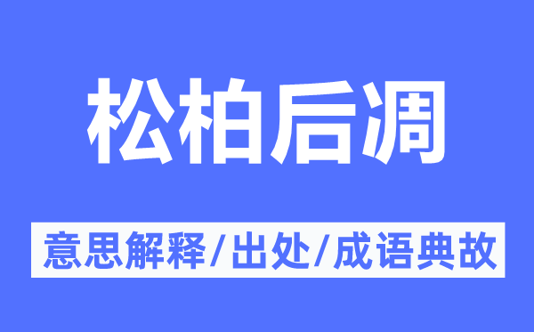 松柏后凋的意思解释,松柏后凋的出处及成语典故