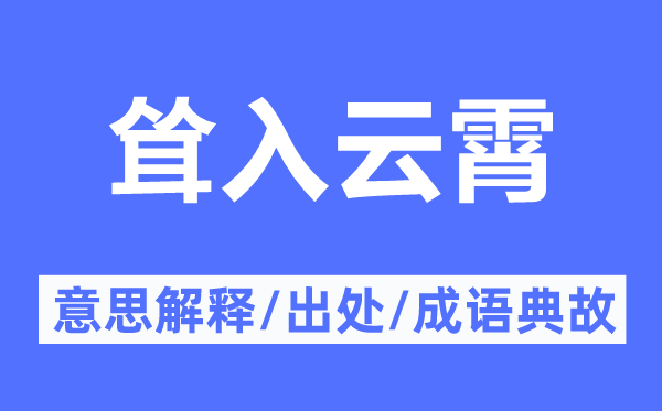 耸入云霄的意思解释,耸入云霄的出处及成语典故