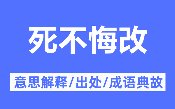 死不悔改的意思解释,死不悔改的出处及成语典故