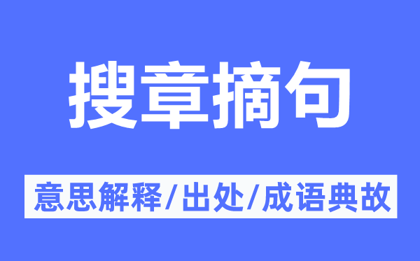 搜章摘句的意思解释,搜章摘句的出处及成语典故