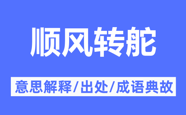 顺风转舵的意思解释,顺风转舵的出处及成语典故