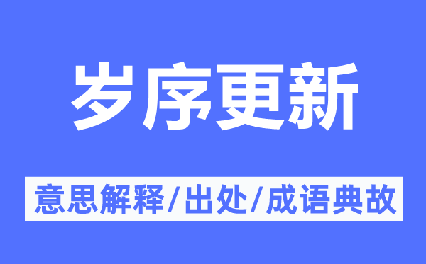 岁序更新的意思解释,岁序更新的出处及成语典故