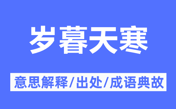 岁暮天寒的意思解释,岁暮天寒的出处及成语典故