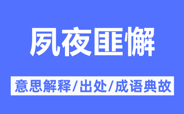 夙夜匪懈的意思解释,夙夜匪懈的出处及成语典故