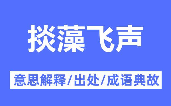 掞藻飞声的意思解释,掞藻飞声的出处及成语典故