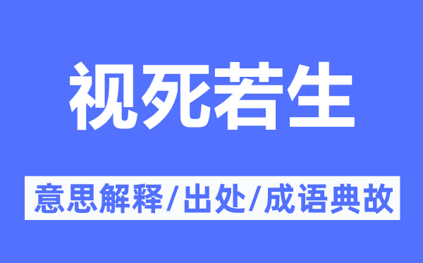 视死若生的意思解释,视死若生的出处及成语典故