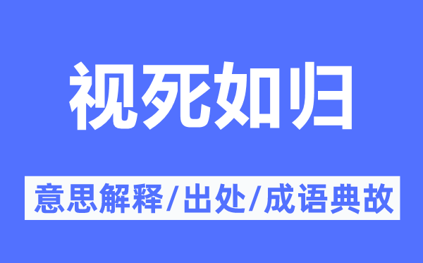 视死如归的意思解释,视死如归的出处及成语典故