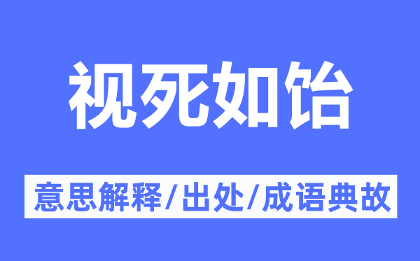 视死如饴的意思解释,视死如饴的出处及成语典故