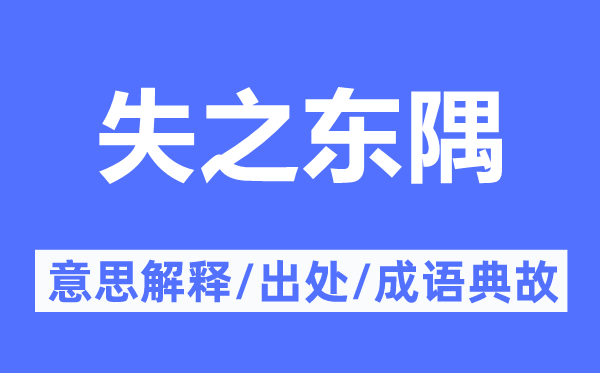 失之东隅的意思解释,失之东隅的出处及成语典故