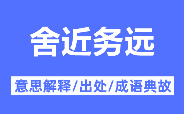 舍近务远的意思解释,舍近务远的出处及成语典故