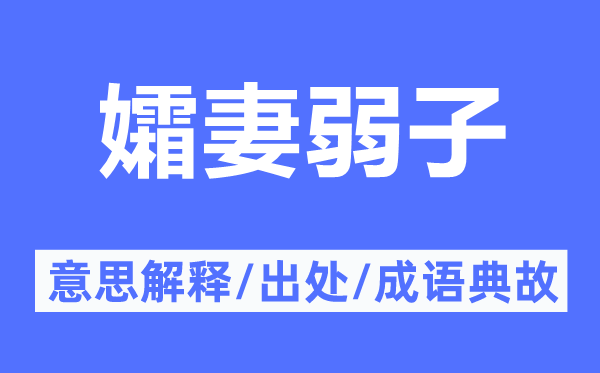 孀妻弱子的意思解释,孀妻弱子的出处及成语典故