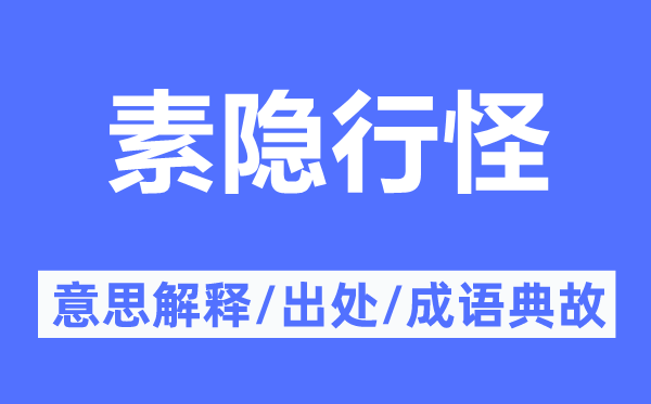 素隐行怪的意思解释,素隐行怪的出处及成语典故