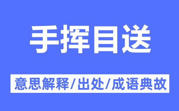 手挥目送的意思解释,手挥目送的出处及成语典故