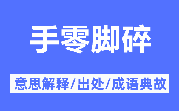 手零脚碎的意思解释,手零脚碎的出处及成语典故