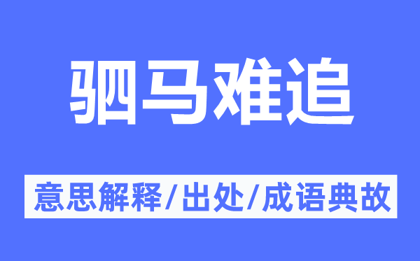 驷马难追的意思解释,驷马难追的出处及成语典故