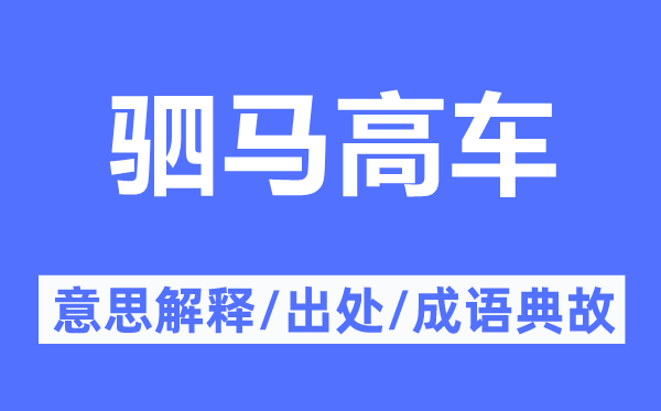 驷马高车的意思解释,驷马高车的出处及成语典故