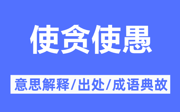 使贪使愚的意思解释,使贪使愚的出处及成语典故