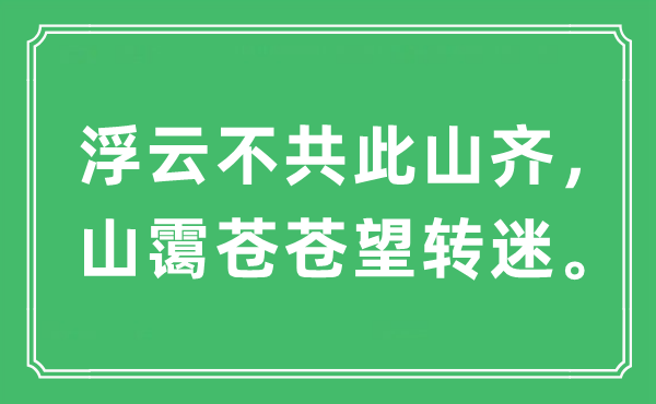 “浮云不共此山齐，山霭苍苍望转迷”是什么意思,出处是哪里