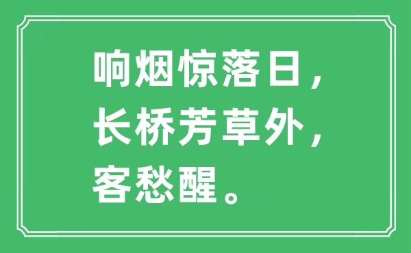 “响烟惊落日，长桥芳草外，客愁醒”是什么意思,出处是哪里