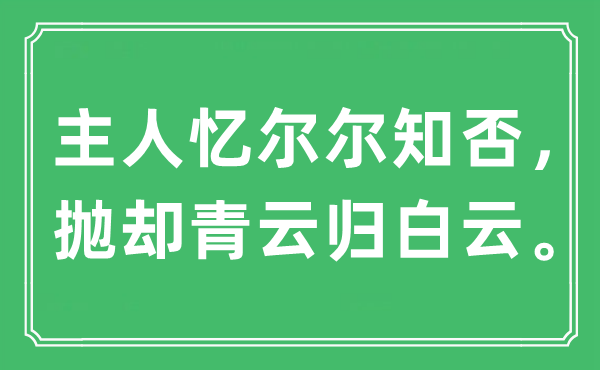 “主人忆尔尔知否，抛却青云归白云”是什么意思,出处是哪里