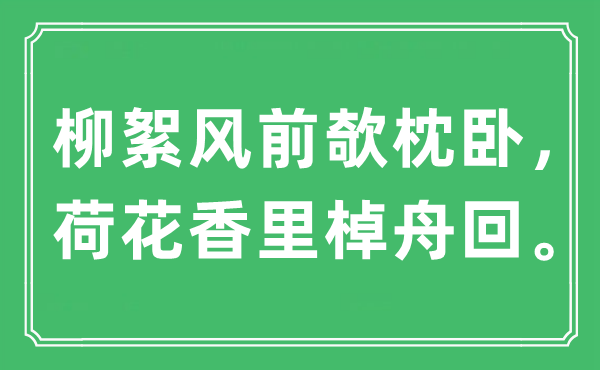 “柳絮风前欹枕卧，荷花香里棹舟回”是什么意思,出处是哪里