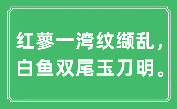 “红蓼一湾纹缬乱，白鱼双尾玉刀明”是什么意思,出处是哪里