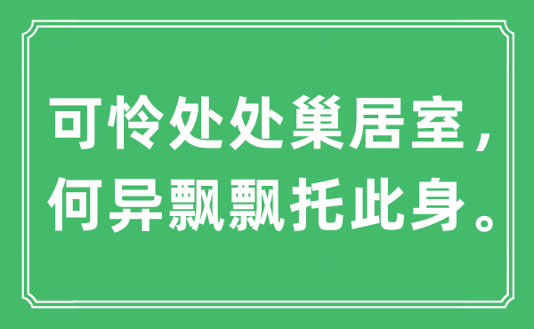 “可怜处处巢居室，何异飘飘托此身”是什么意思,出处是哪里